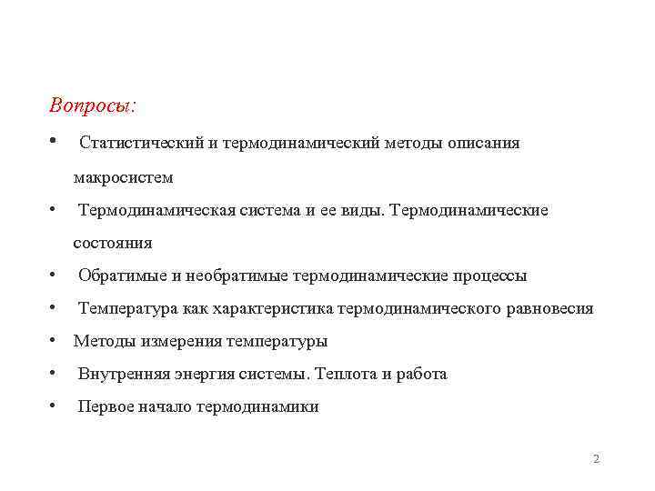 Вопросы: • Статистический и термодинамический методы описания макросистем • Термодинамическая система и ее виды.