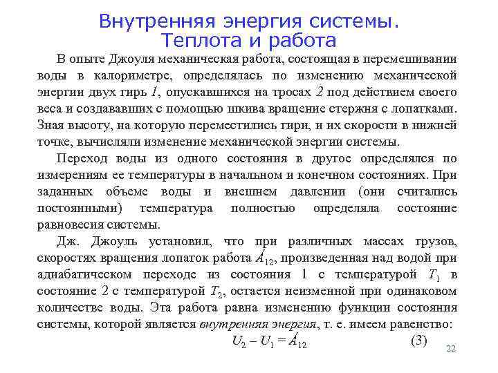 Внутренняя энергия системы. Теплота и работа В опыте Джоуля механическая работа, состоящая в перемешивании