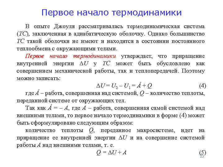 Первое начало термодинамики В опыте Джоуля рассматривалась термодинамическая система (ТС), заключенная в адиабатическую оболочку.