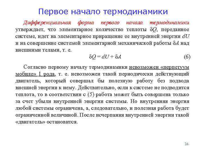 Первое начало термодинамики Дифференциальная форма первого начала термодинамики утверждает, что элементарное количество теплоты δQ,