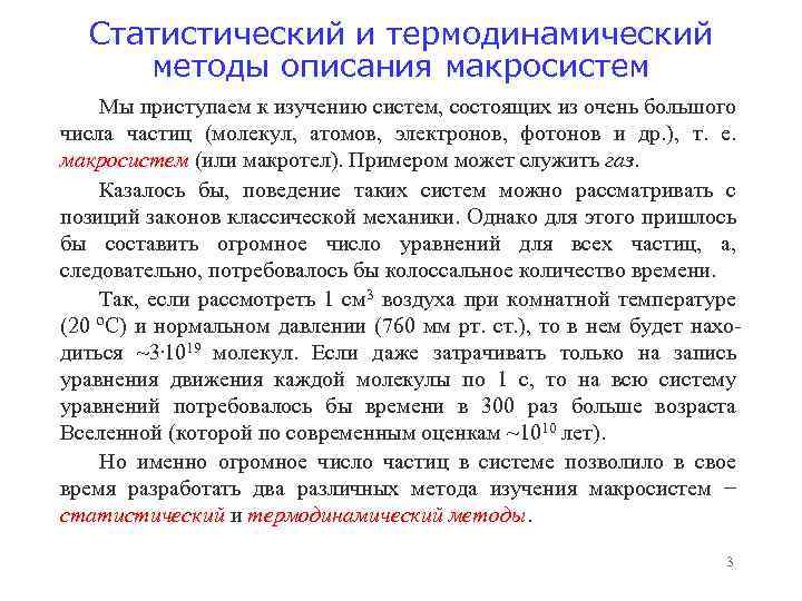 Статистический и термодинамический методы описания макросистем Мы приступаем к изучению систем, состоящих из очень