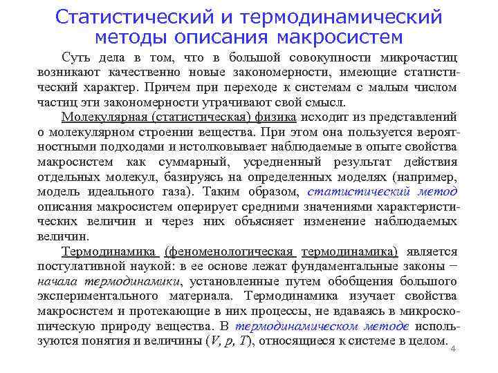 Статистический и термодинамический методы описания макросистем Суть дела в том, что в большой совокупности