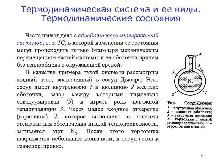 Термодинамическая система и ее виды. Термодинамические состояния Часто имеют дело с адиабатически изолированной системой,
