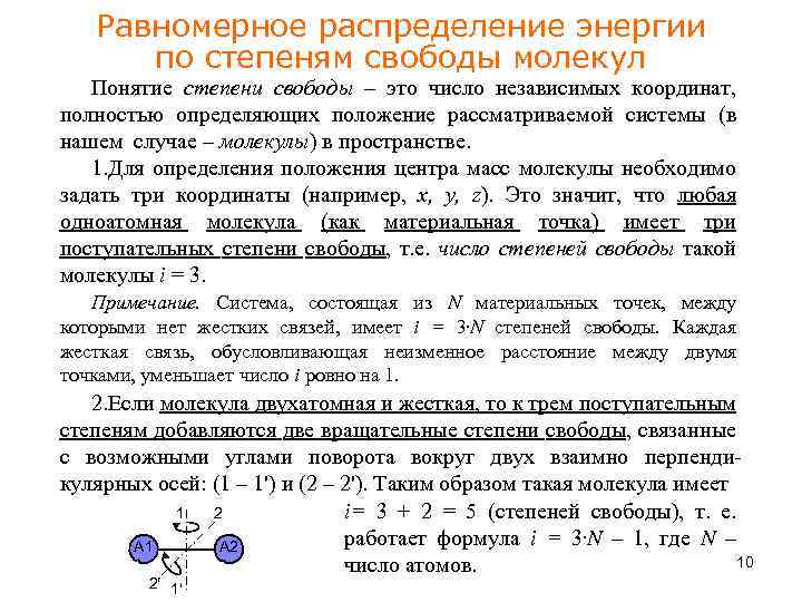 Степени свободы молекул