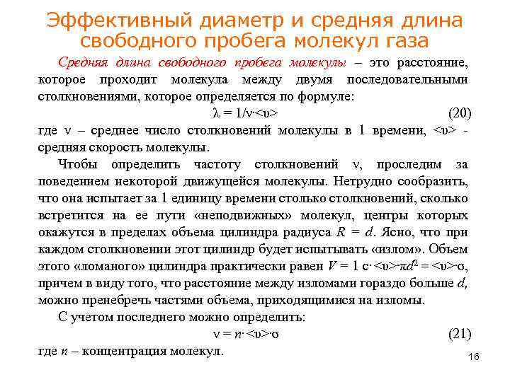 Эффективный диаметр и средняя длина свободного пробега молекул газа Средняя длина свободного пробега молекулы