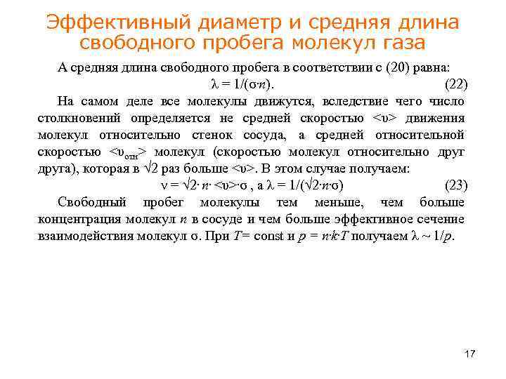 Эффективный диаметр и средняя длина свободного пробега молекул газа А средняя длина свободного пробега