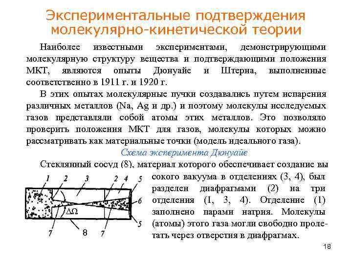 Опытное подтверждение молекул. Экспериментальное подтверждение МКТ. Экспериментальные подтверждения молекулярно-кинетической теории.. Опытное подтверждение молекулярно кинетической теории. Опытное подтверждение МКТ.