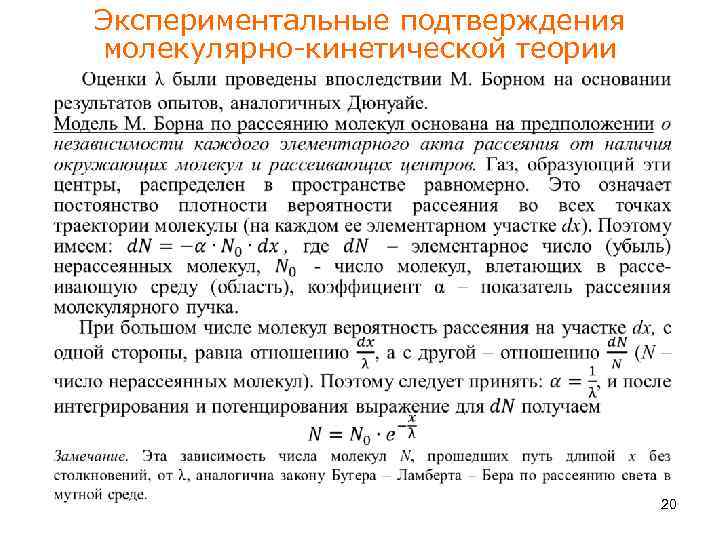 Экспериментальные подтверждения молекулярно-кинетической теории 20 