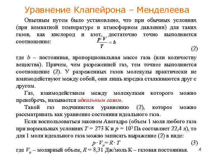 Закон менделеева клапейрона можно записать в виде. Уравнение состояния идеального газа при нормальных условиях. Нормальные условия уравнение Менделеева-Клапейрона. Уравнение Клапейрона и его физический смысл. Уравнение Клапейрона при нормальных условиях.