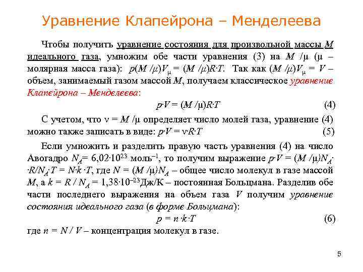 Уравнение менделеева клапейрона 1 связывает между собой