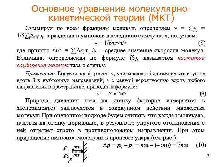 Основное уравнение молекулярнокинетической теории (МКТ) Суммируя по всем фракциям молекул, определяем ν = ∑iνi