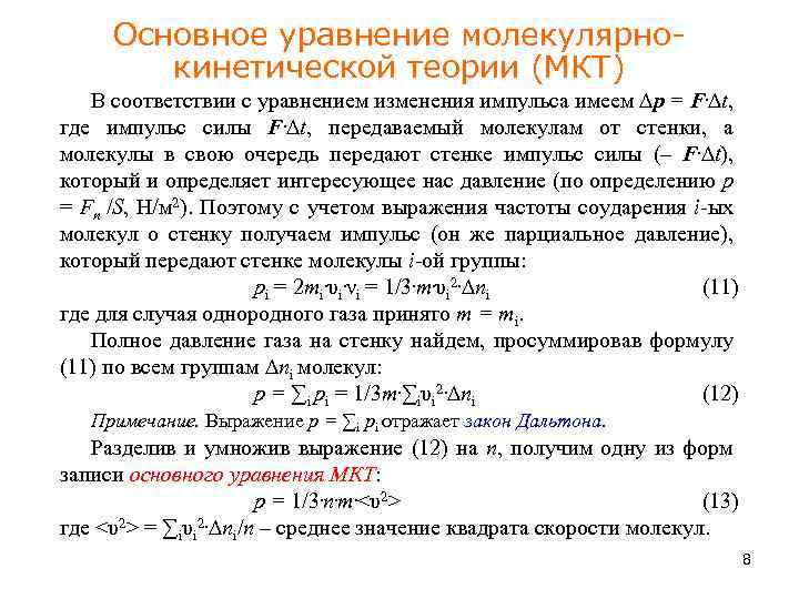 Основное уравнение молекулярнокинетической теории (МКТ) В соответствии с уравнением изменения импульса имеем ∆р =
