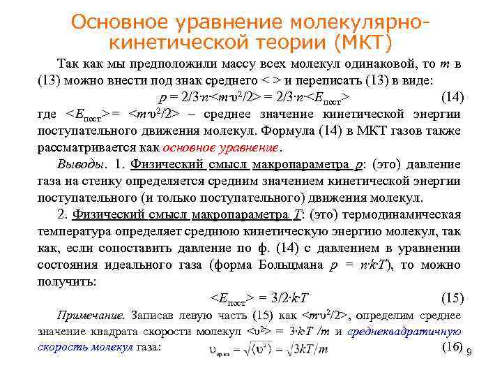 Основное уравнение молекулярнокинетической теории (МКТ) Так как мы предположили массу всех молекул одинаковой, то