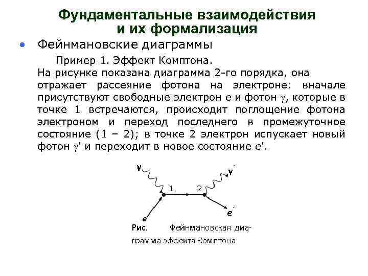 Фундаментальные взаимодействия и их формализация • Фейнмановские диаграммы Пример 1. Эффект Комптона. На рисунке