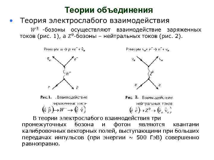 Теории объединения 1. 2. В теории электрослабого взаимодействия три промежуточных бозона и фотон являются