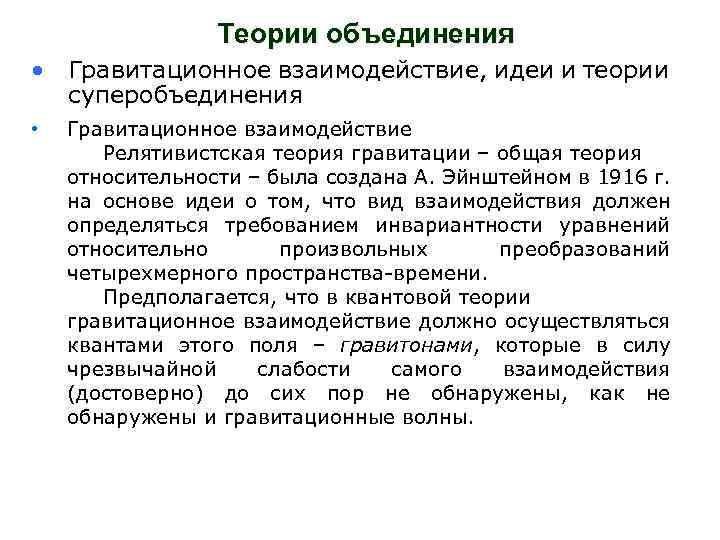 Теории объединения • Гравитационное взаимодействие, идеи и теории суперобъединения • Гравитационное взаимодействие Релятивистская теория