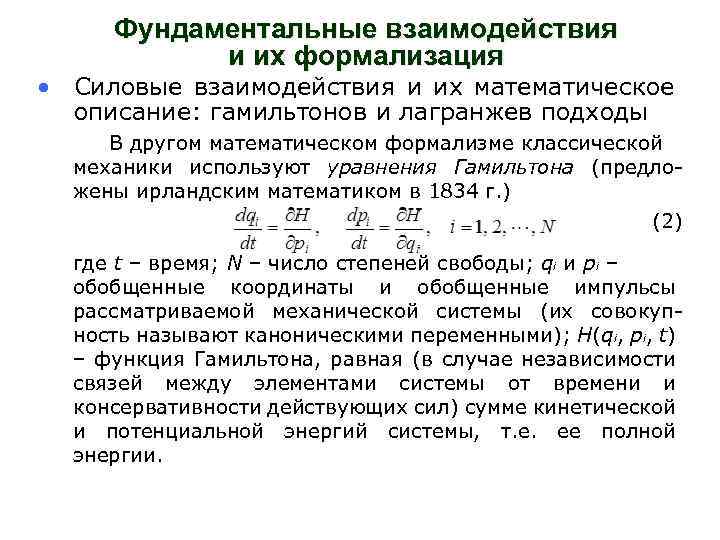 Фундаментальные взаимодействия и их формализация • Силовые взаимодействия и их математическое описание: гамильтонов и