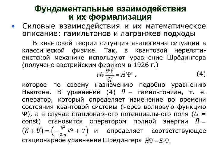 Фундаментальные взаимодействия. Проблемы объединения фундаментальных взаимодействий.. Электрослабое взаимодействие. Виды силовых взаимодействий.