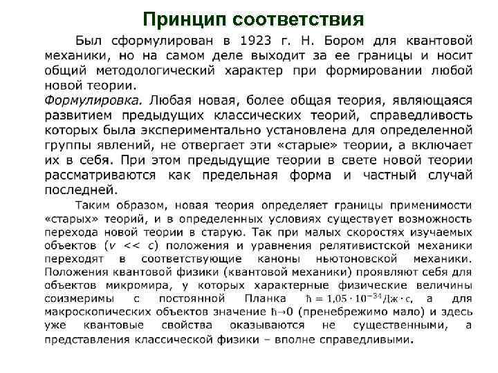 Принцип соответствия 