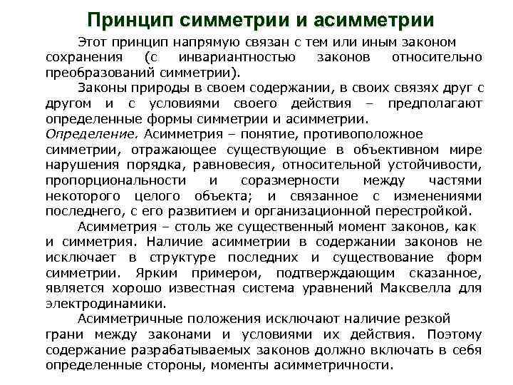 Система законов природы. Принцип асимметрии. Принцип симметрии. Принцип асимметрии примеры. Принцип асимметрии ТРИЗ.