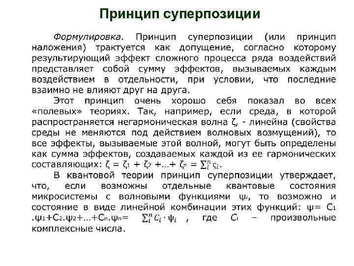 Принцип суперпозиции 