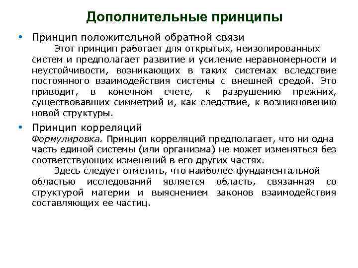 Дополнительные принципы • Принцип положительной обратной связи Этот принцип работает для открытых, неизолированных систем