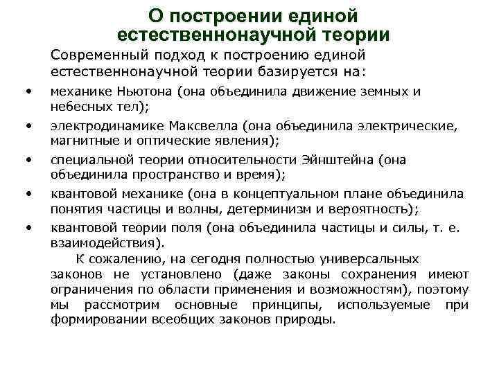 В основу современной естественнонаучной картины мира положены