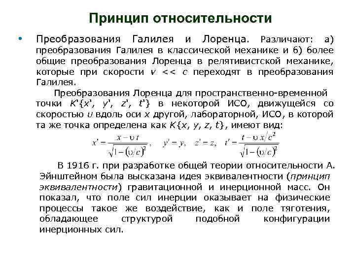 Принцип относительности галилея. Принцип относительности и преобразования Галилея. Преобразования Галилея и Лоренца. Принцип относительности Галилея преобразования Галилея. . Классический принцип относительности. *Преобразования Галилея.