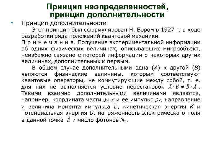  Принцип неопределенностей, принцип дополнительности 