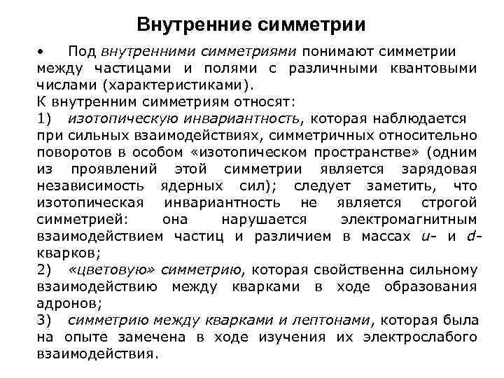 Внутренние симметрии • Под внутренними симметриями понимают симметрии между частицами и полями с различными