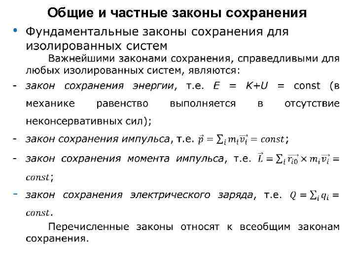 Общие и частные законы сохранения 