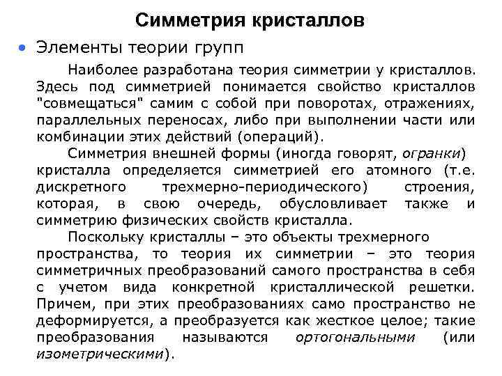 Симметрия кристаллов • Элементы теории групп Наиболее разработана теория симметрии у кристаллов. Здесь под