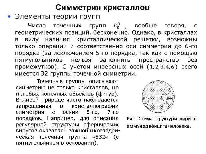 Точечные элементы. Точечные группы кристаллов. Кристаллография группы симметрии. Точечная симметрия кристаллов. Точечные группы симметрии.