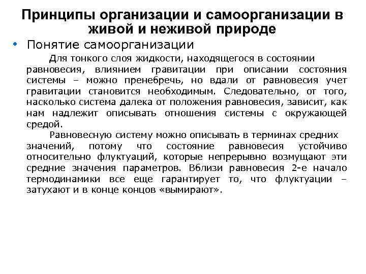 Принципы организации и самоорганизации в живой и неживой природе • Понятие самоорганизации Для тонкого