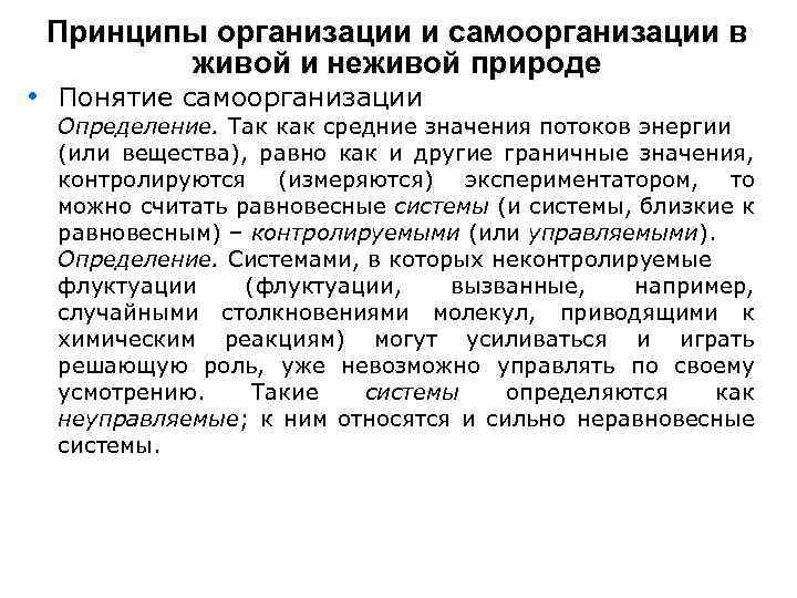 Принципы организации и самоорганизации в живой и неживой природе • Понятие самоорганизации Определение. Так
