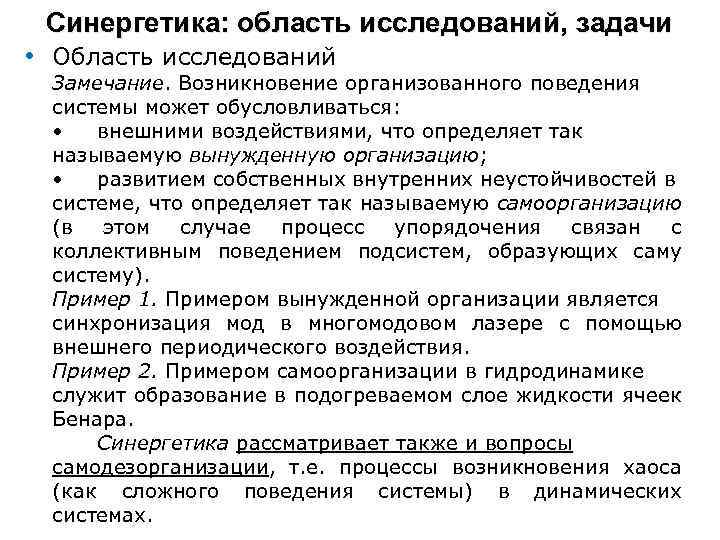 Синергетика: область исследований, задачи • Область исследований Замечание. Возникновение организованного поведения системы может обусловливаться: