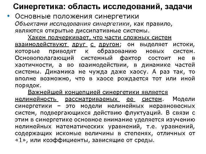 Синергетика: область исследований, задачи • Основные положения синергетики Объектами исследования синергетики, как правило, являются