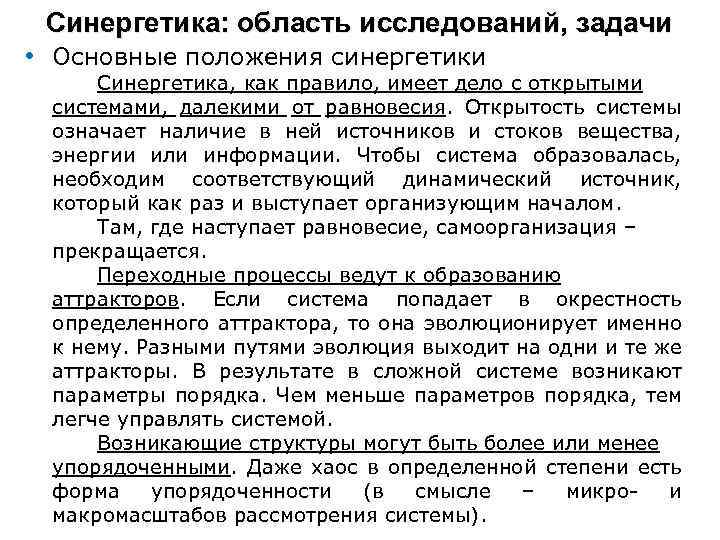 Синергетика: область исследований, задачи • Основные положения синергетики Синергетика, как правило, имеет дело с