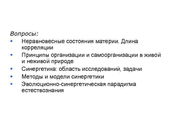 Вопросы: § Неравновесные состояния материи. Длина корреляции § Принципы организации и самоорганизации в живой
