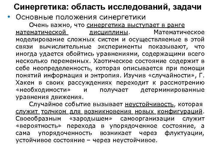 Синергетика: область исследований, задачи • Основные положения синергетики Очень важно, что синергетика выступает в
