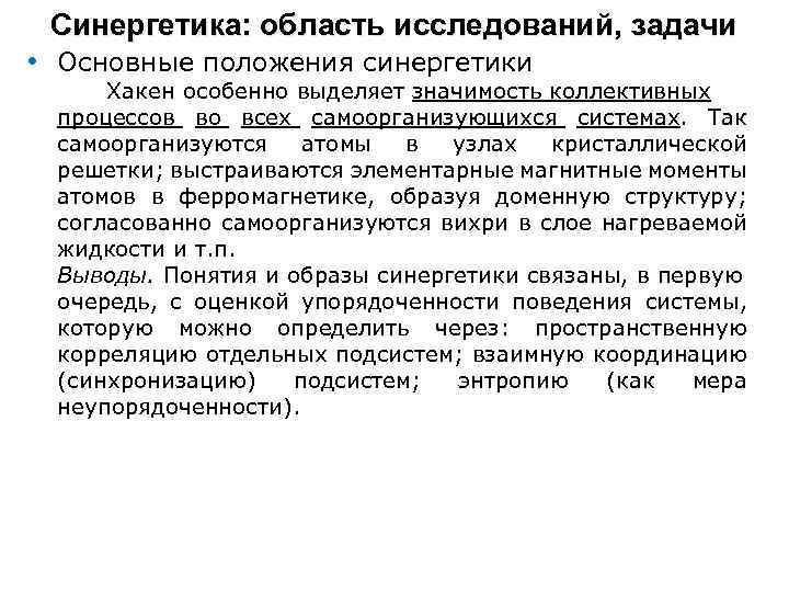 Синергетика: область исследований, задачи • Основные положения синергетики Хакен особенно выделяет значимость коллективных процессов