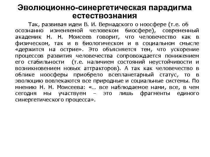 Эволюционно-синергетическая парадигма естествознания Так, развивая идеи В. И. Вернадского о ноосфере (т. е. об
