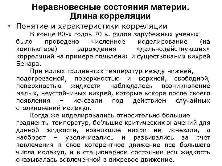 Неравновесные состояния материи. Длина корреляции • Понятие и характеристики корреляции В конце 80 -х