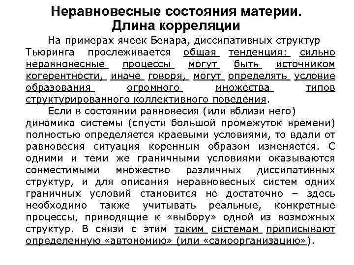 Неравновесные состояния материи. Длина корреляции На примерах ячеек Бенара, диссипативных структур Тьюринга прослеживается общая