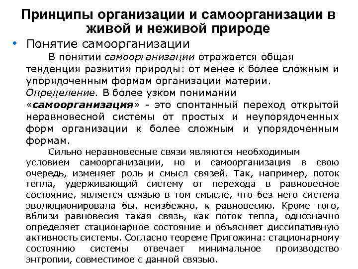 Принципы организации и самоорганизации в живой и неживой природе • Понятие самоорганизации В понятии