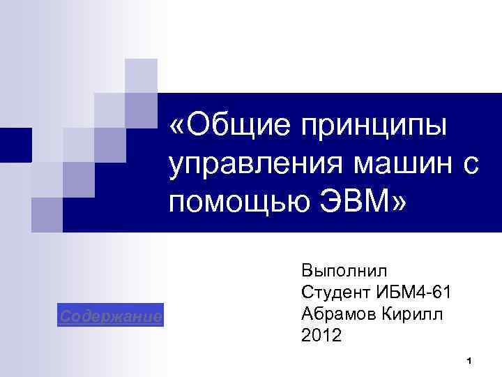  «Общие принципы управления машин с помощью ЭВМ» Содержание Выполнил Студент ИБМ 4 -61
