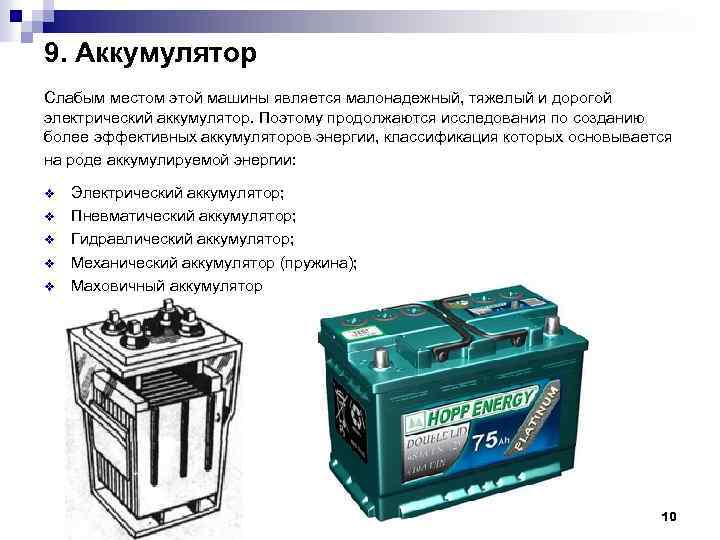 9. Аккумулятор Слабым местом этой машины является малонадежный, тяжелый и дорогой электрический аккумулятор. Поэтому