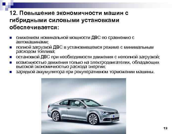 Повышение автомобилей. Экономичность автомобиля. Топливная экономичность автомобиля. Пути повышения топливной экономичности автомобиля. Способы повышения топливной экономичности автомобиля.