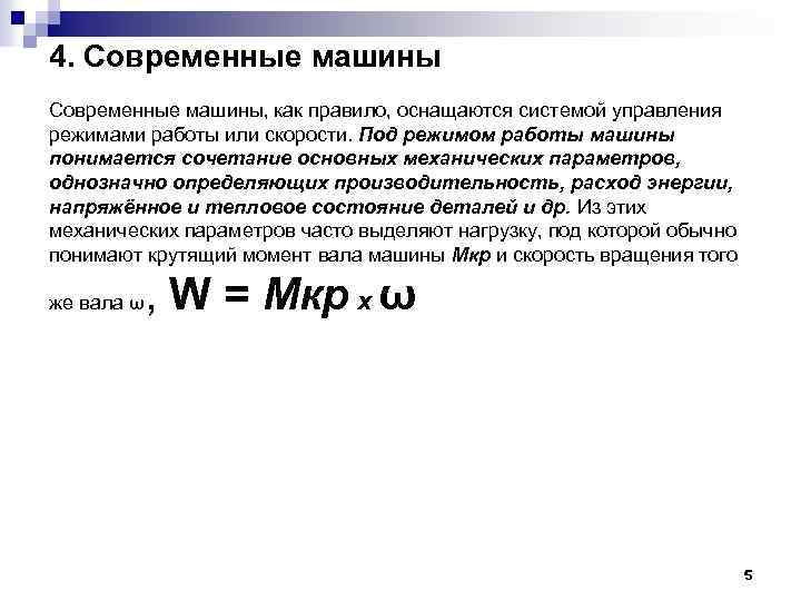 4. Современные машины, как правило, оснащаются системой управления режимами работы или скорости. Под режимом