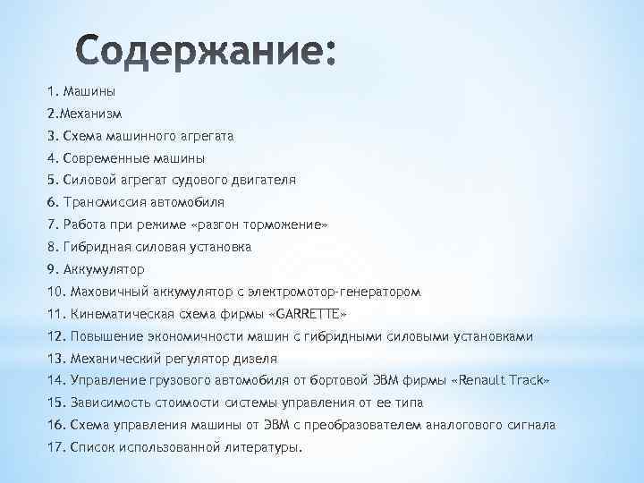 1. Машины 2. Механизм 3. Схема машинного агрегата 4. Современные машины 5. Силовой агрегат